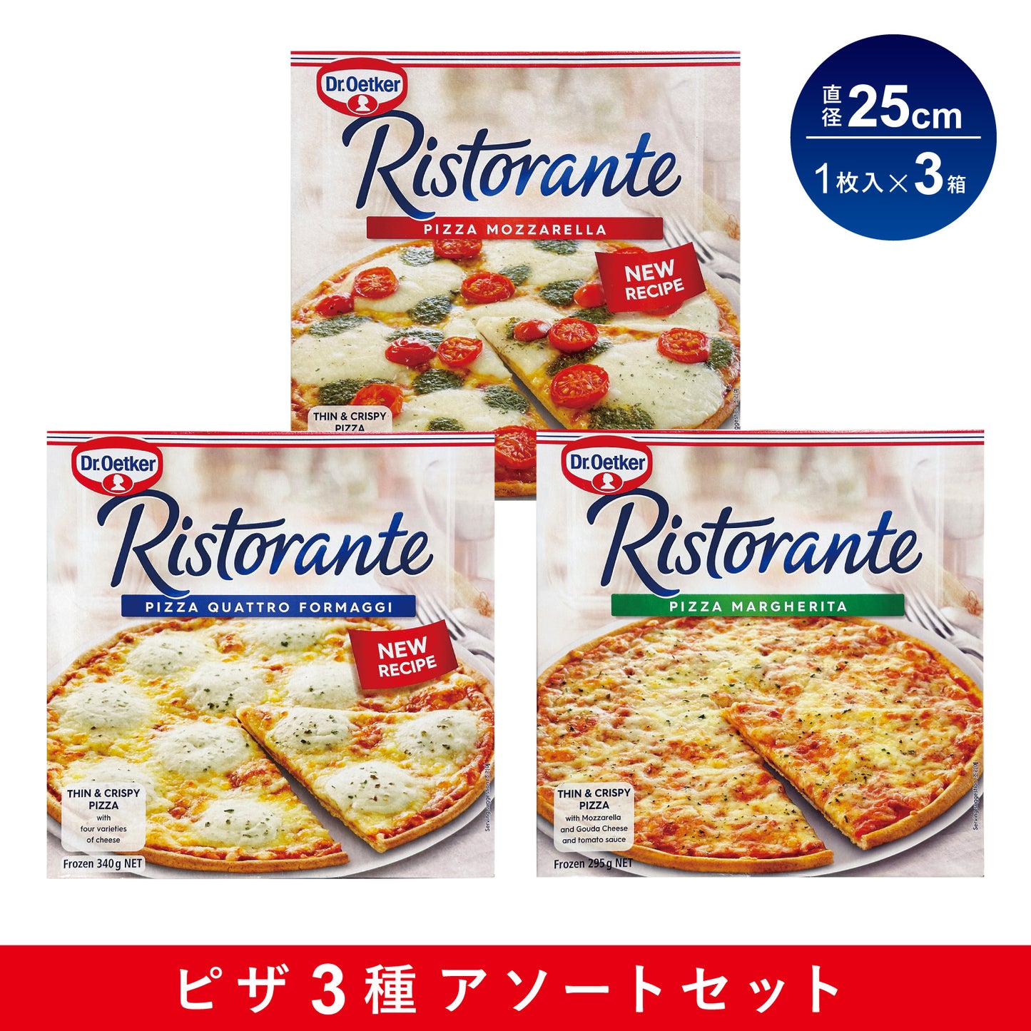 Dr.オツカー リストランテ ピザ 3種アソートセット 直径25cm 1枚入×3箱セット
